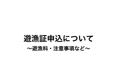 遊漁証申し込み