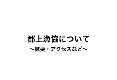 郡上漁協について