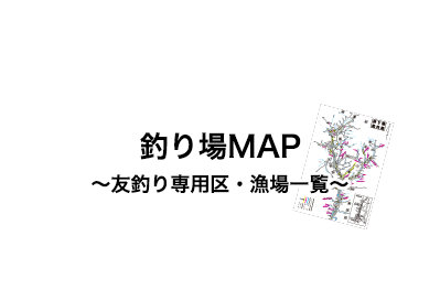 釣り場MAP